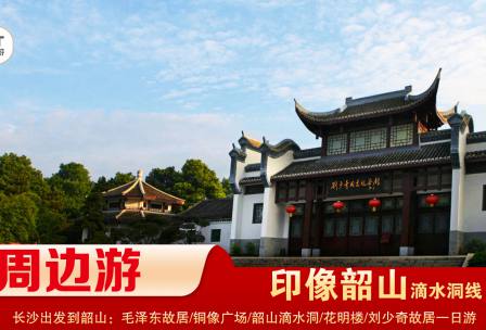 【印象韶山】-滴水洞線(xiàn)-韶山毛澤東故居、銅像廣場(chǎng)、滴水洞、南岸私塾、花明樓、劉少奇故居一日游