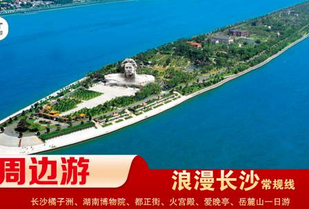 【浪漫長(zhǎng)沙】-常規(guī)線(xiàn) 橘子洲、湖南博物院、都正街、火宮殿、愛(ài)晚亭、岳麓山一日游